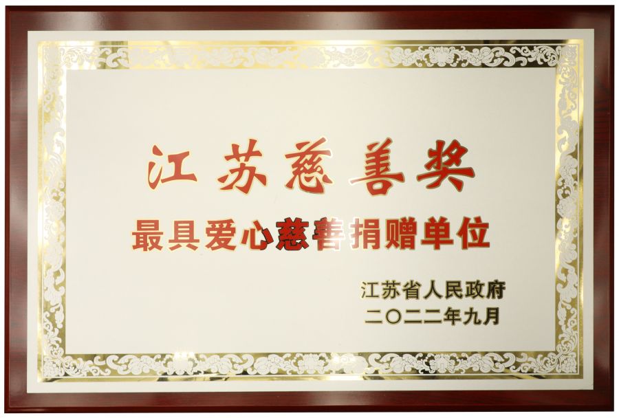 亨通集團六次蟬聯“江蘇慈善獎”(圖2) 亨通集團六次蟬聯“江蘇慈善獎”(圖2)